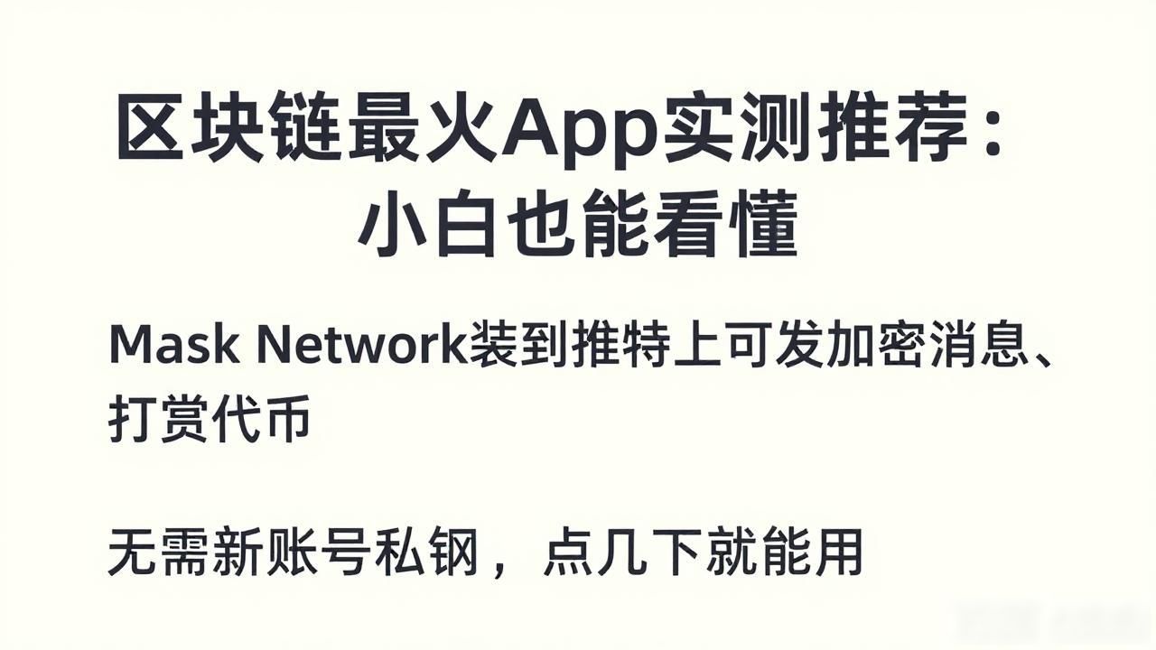 热门区块链App_区块链最火app_简单易用的区块链App