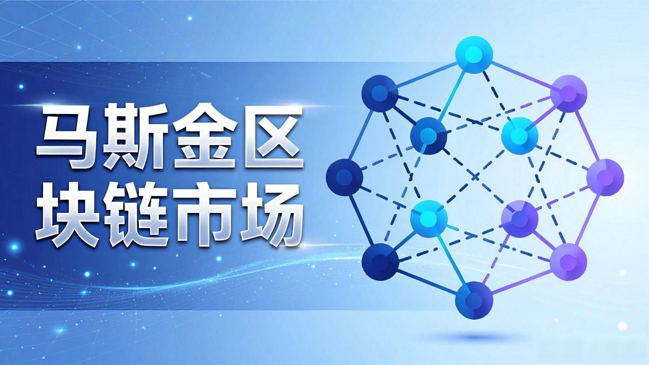 马斯克家族区块链项目观察_马斯金区块链市场_马斯金区块链项目