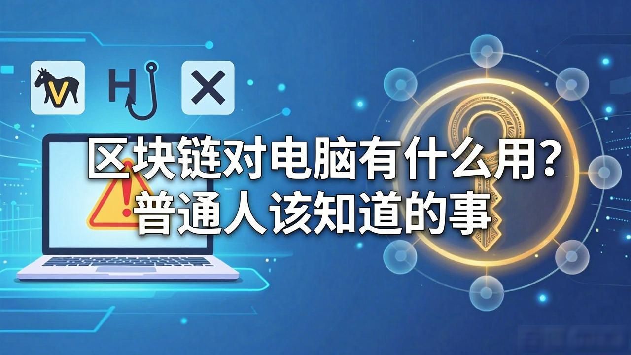 区块链技术如何改变电脑日常使用_区块链对电脑_区块链分布式存储解决电脑数据安全问题