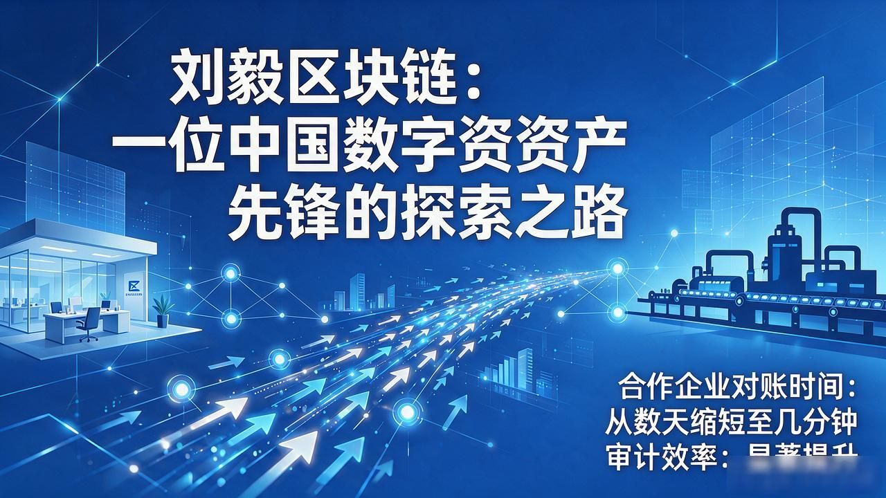 区块链商业应用_企业级区块链解决方案_刘毅区块链