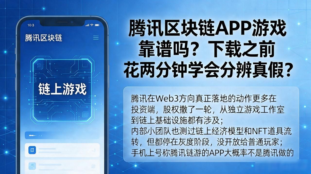 腾讯区块链游戏_腾讯区块链APP游戏_区块链游戏开发
